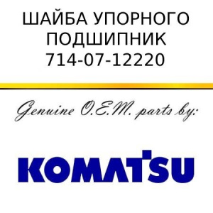 Шайба упорного подшипника KOMATSU 714-07-12220