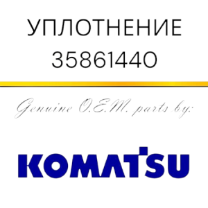Уплотнение Komatsu 35861440