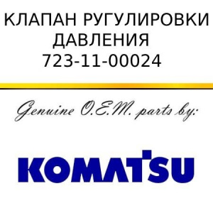 Клапан регулировки давления KOMATSU 723-11-00024
