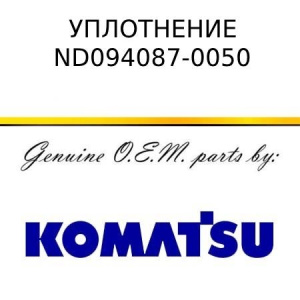 Уплотнение KOMATSU ND094087-0050