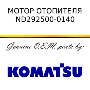 Мотор отопителя KOMATSU ND292500-0140