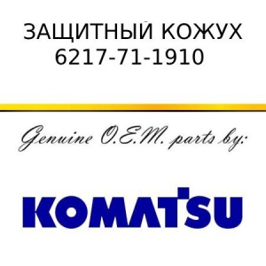 Защитный кожух KOMATSU 6217-71-1910