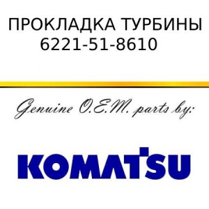Прокладка турбины KOMATSU 6221-51-8610