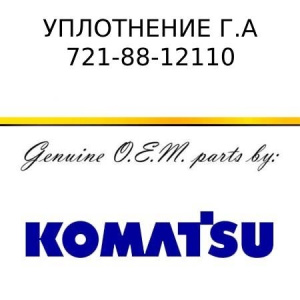 Уплотнение KOMATSU 721-88-12110