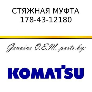 Стяжная муфта KOMATSU 178-43-12180