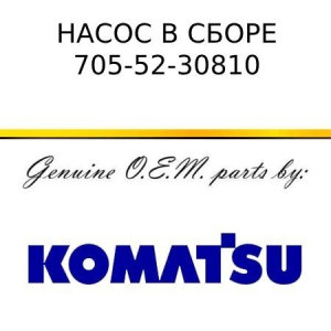 Насос в сборе KOMATSU 705-52-30810