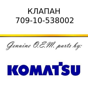 Клапан KOMATSU 709-10-538002