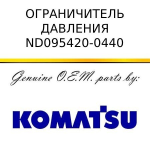 Ограничитель давления KOMATSU ND095420-0440
