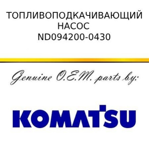 Топливоподкачивающий насос KOMATSU ND094200-0430