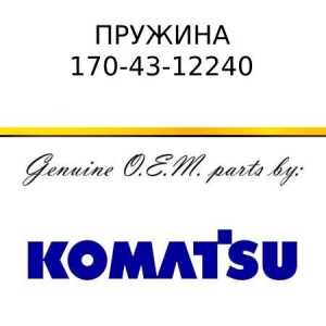 Пружина KOMATSU 170-43-12240