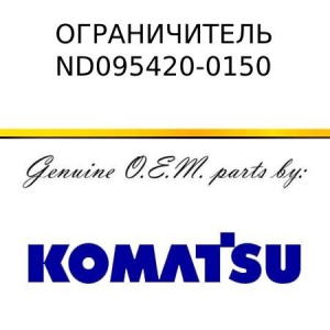 Ограничитель KOMATSU ND095420-0150