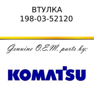 Втулка KOMATSU 198-03-52120