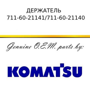 Держатель KOMATSU 711-60-21141/711-60-21140