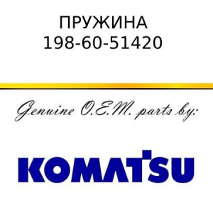 Пружина KOMATSU 198-60-51420