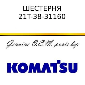 Шестерня KOMATSU 21T-38-31160