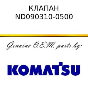 Клапан KOMATSU ND090310-0500