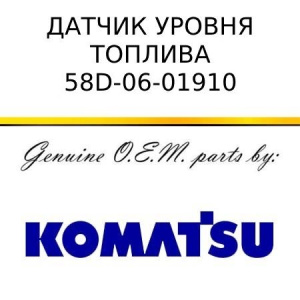 Датчик уровня топлива KOMATSU 58D-06-01910