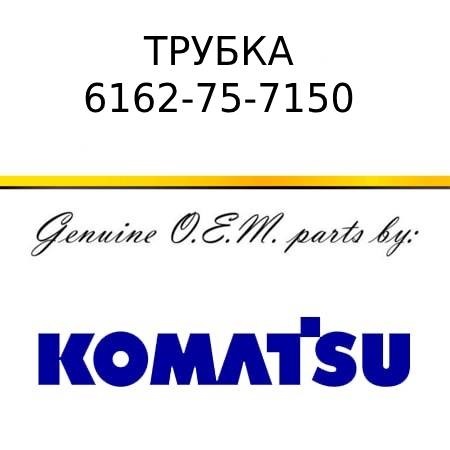 Трубка KOMATSU 6162-75-7150