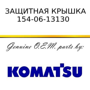 Защитная крышка KOMATSU 154-06-13130