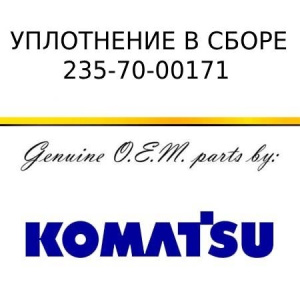 Уплотнение в сборе KOMATSU 235-70-00171
