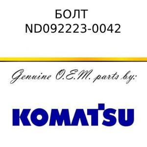 Болт KOMATSU ND092223-0042